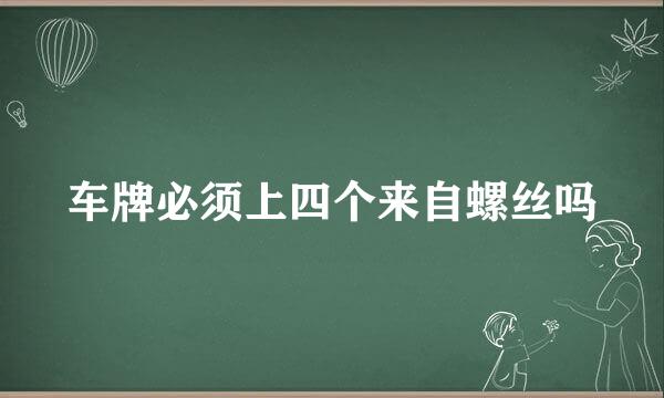 车牌必须上四个来自螺丝吗