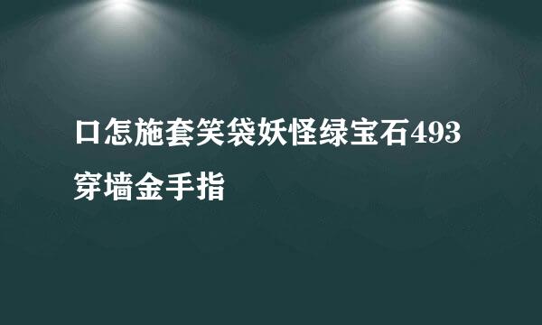 口怎施套笑袋妖怪绿宝石493穿墙金手指