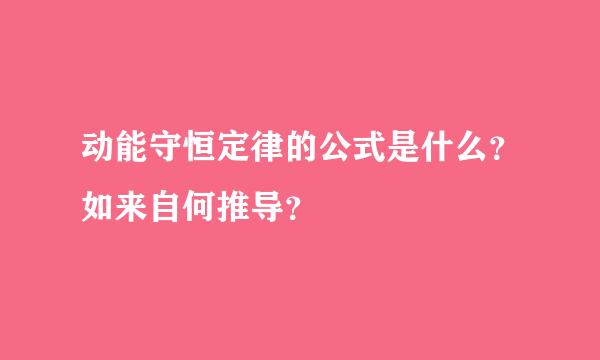 动能守恒定律的公式是什么？如来自何推导？