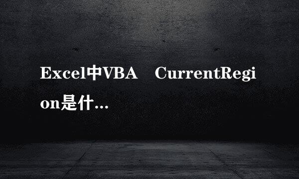 Excel中VBA CurrentRegion是什么意思?