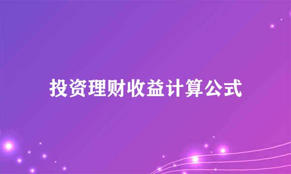 投资理财收益计算公式