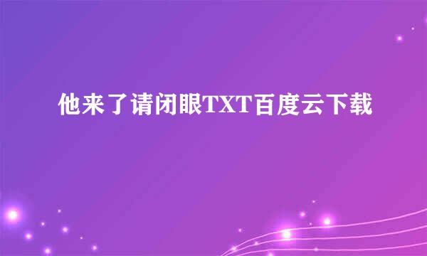 他来了请闭眼TXT百度云下载