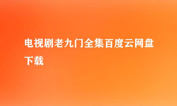 电视剧老九门全集百度云网盘下载