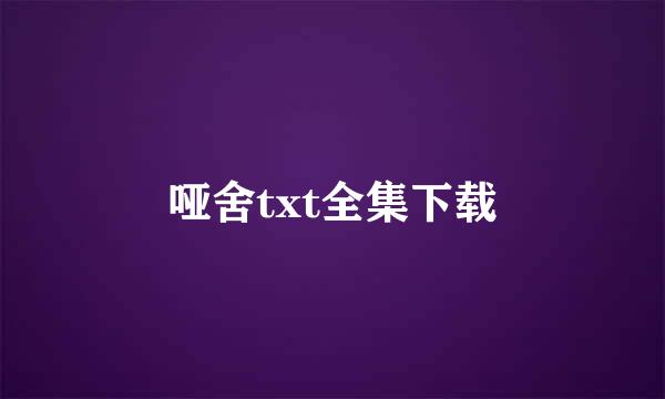 哑舍txt全集下载