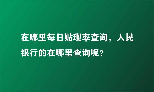 在哪里每日贴现率查询，人民银行的在哪里查询呢？