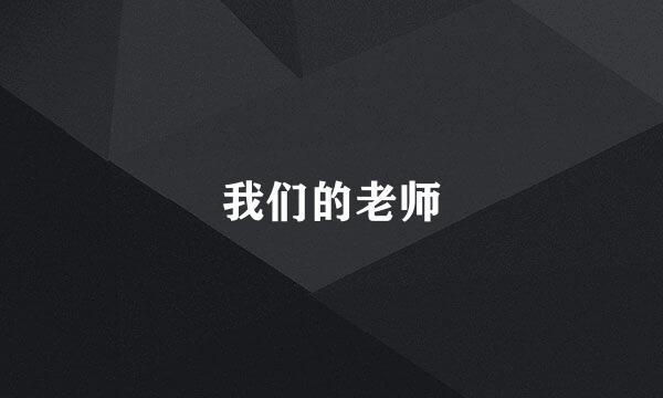 我们的老师