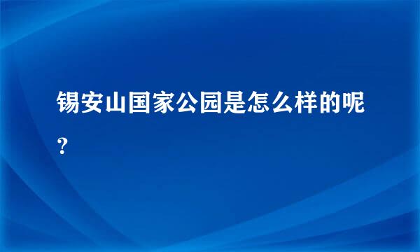 锡安山国家公园是怎么样的呢？