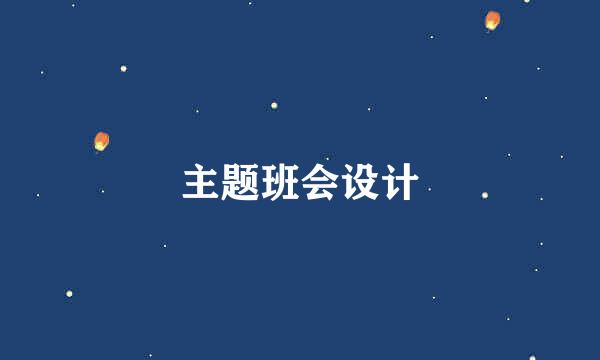 主题班会设计