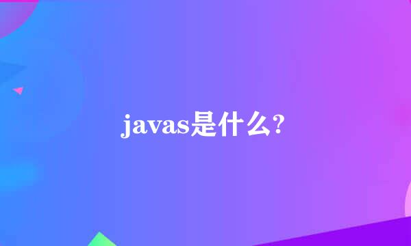 javas是什么?