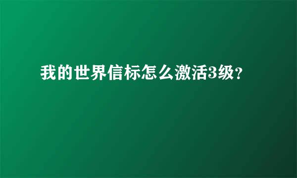 我的世界信标怎么激活3级？