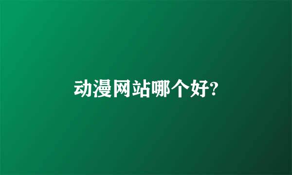 动漫网站哪个好?