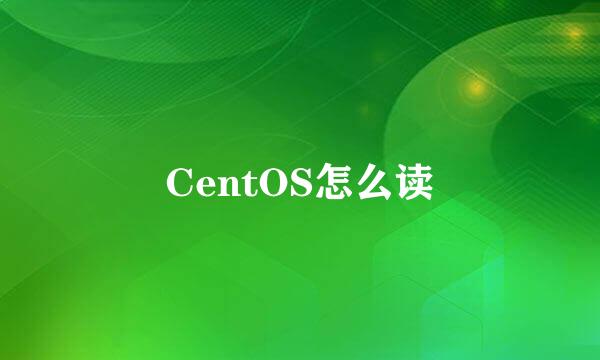 CentOS怎么读