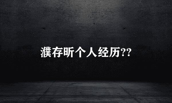 濮存昕个人经历??