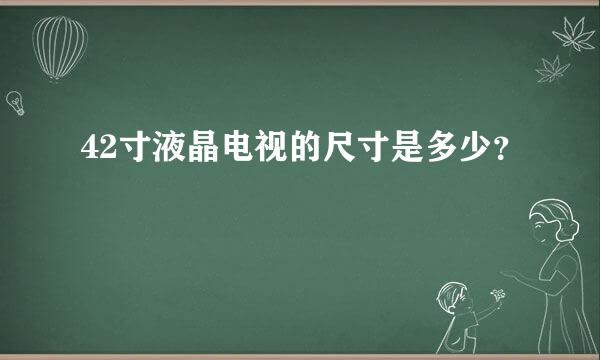 42寸液晶电视的尺寸是多少？