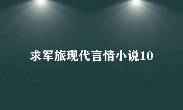 求军旅现代言情小说10