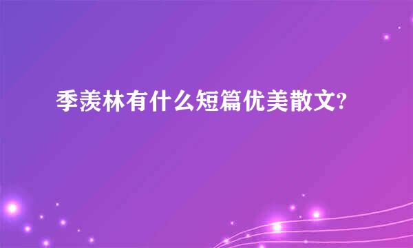 季羡林有什么短篇优美散文?