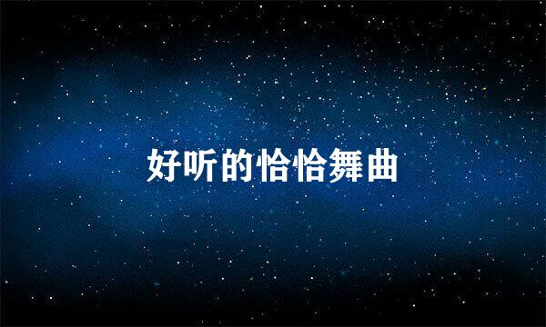 好听的恰恰舞曲