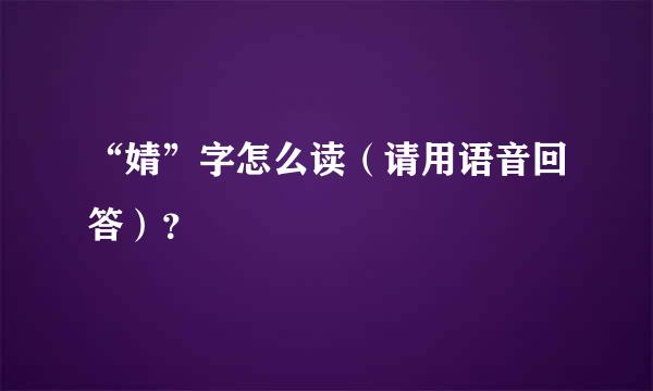 “婧”字怎么读（请用语音回答）？