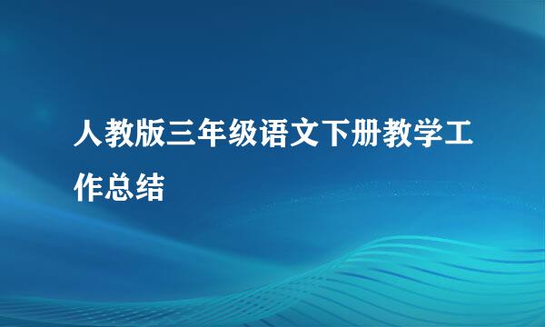 人教版三年级语文下册教学工作总结