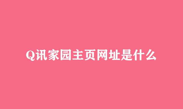 Q讯家园主页网址是什么