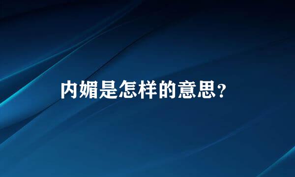 内媚是怎样的意思？