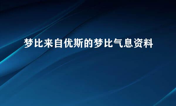 梦比来自优斯的梦比气息资料