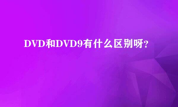 DVD和DVD9有什么区别呀？