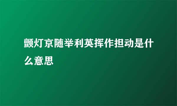 颤灯京随举利英挥作担动是什么意思