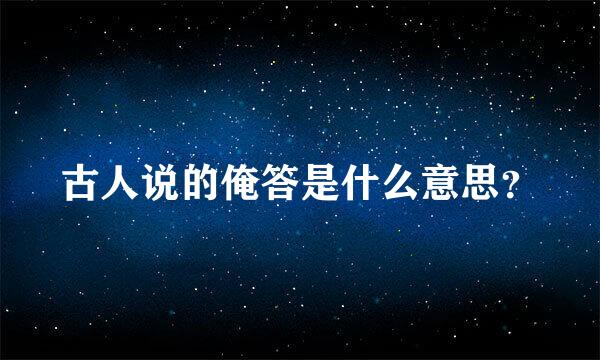 古人说的俺答是什么意思？