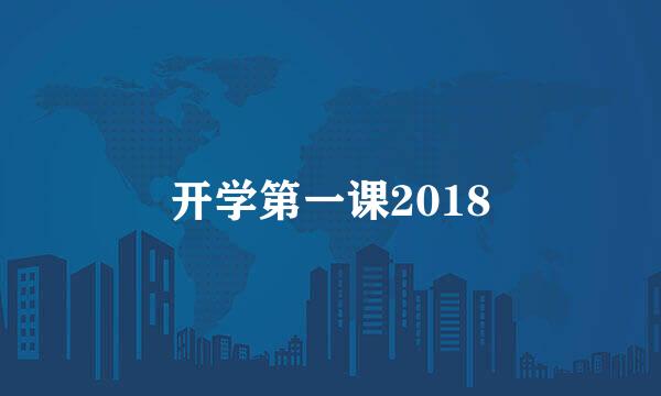 开学第一课2018