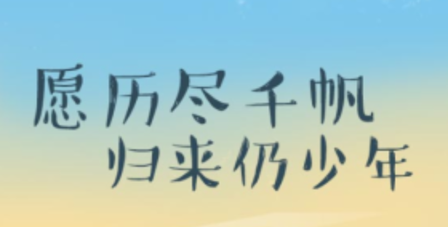 愿你历尽千帆,归来仍是少年是什么意思？