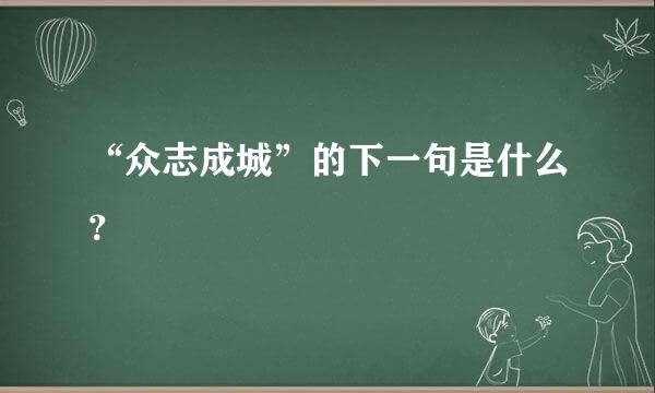 “众志成城”的下一句是什么？