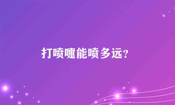 打喷嚏能喷多远？