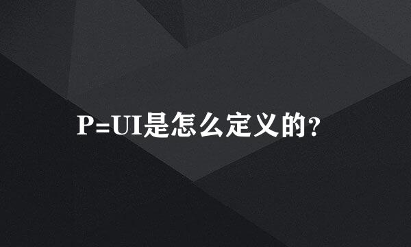 P=UI是怎么定义的？