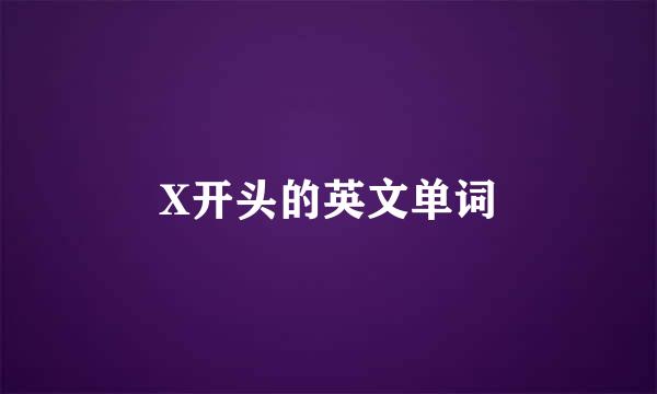 X开头的英文单词