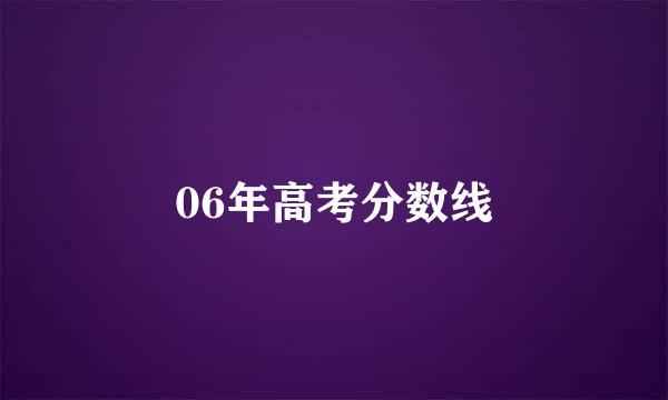 06年高考分数线