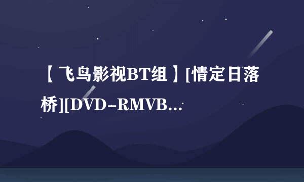 【飞鸟影视BT组】[情定日落桥][DVD-RMVB][中英字幕] 求这个电影，只要中英字幕