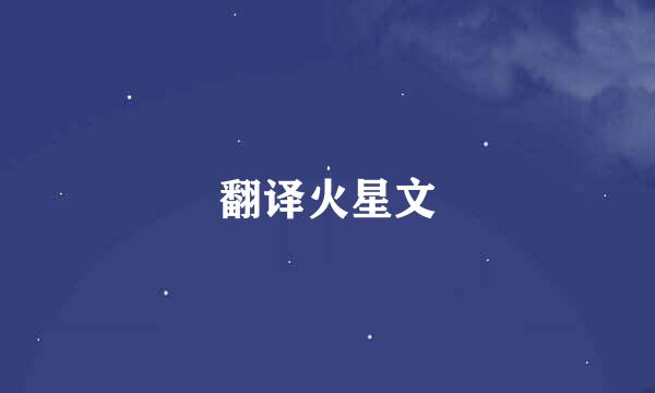 翻译火星文