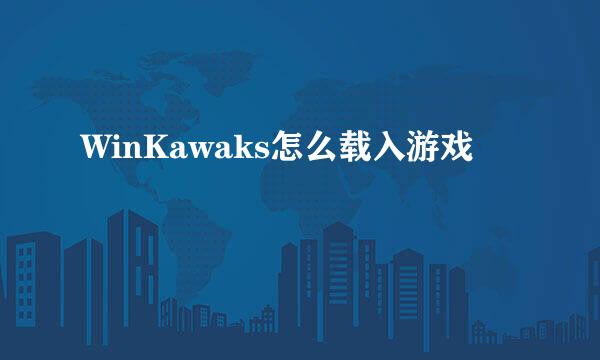 WinKawaks怎么载入游戏