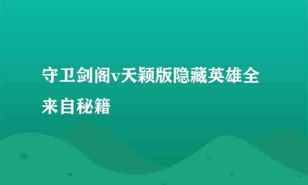 守卫剑阁v天颖版隐藏英雄全来自秘籍