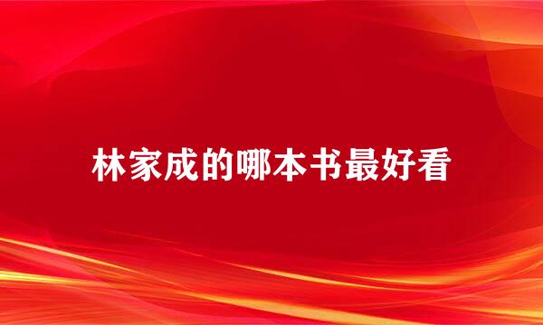 林家成的哪本书最好看