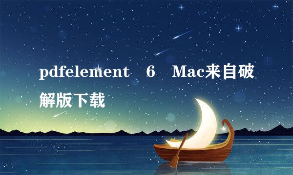 pdfelement 6 Mac来自破解版下载