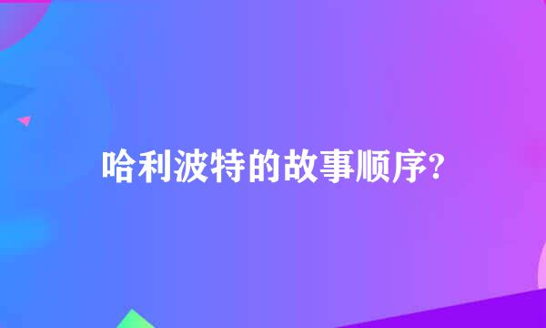 哈利波特的故事顺序?