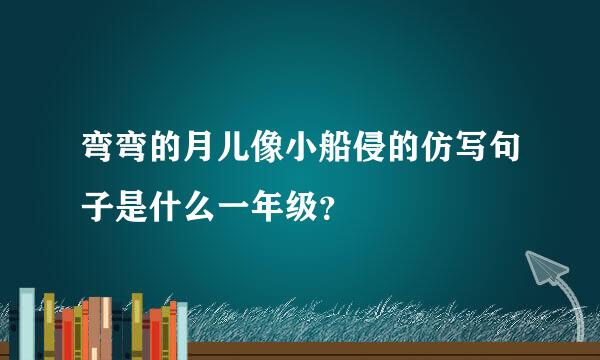 弯弯的月儿像小船侵的仿写句子是什么一年级？