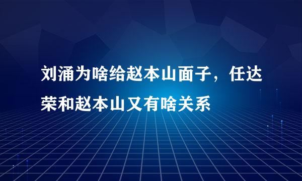 刘涌为啥给赵本山面子，任达荣和赵本山又有啥关系