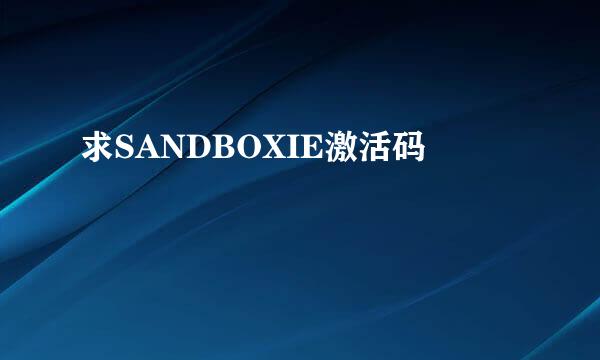 求SANDBOXIE激活码