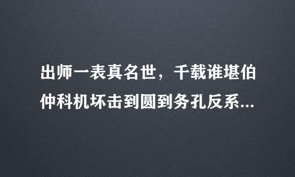 出师一表真名世，千载谁堪伯仲科机坏击到圆到务孔反系间的意思