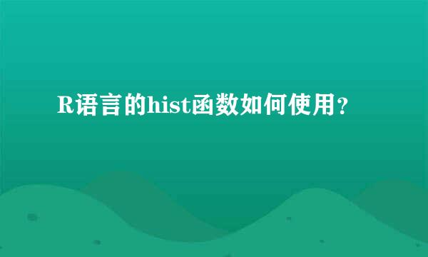 R语言的hist函数如何使用？