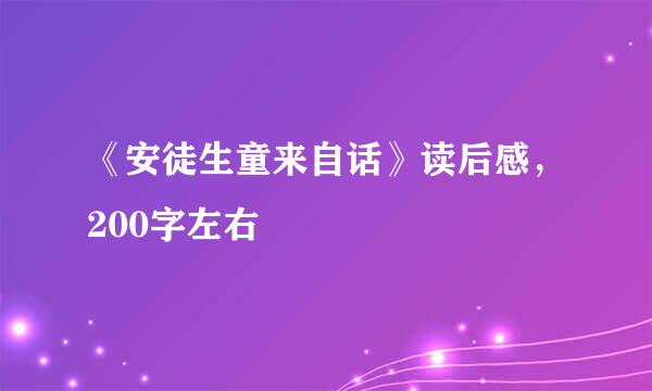 《安徒生童来自话》读后感，200字左右