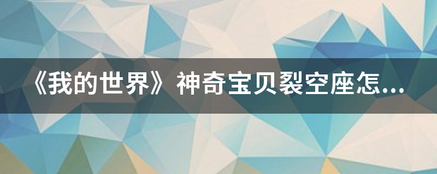 《我的世界》神奇宝贝裂空座怎么mega进化？